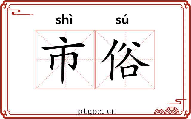 市俗 市俗