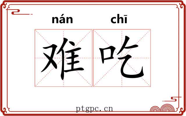 难吃
