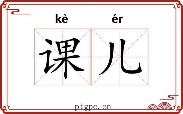 课儿 课儿