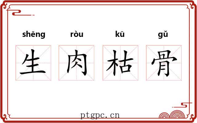 生肉枯骨 生肉枯骨