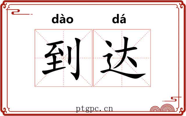 到达