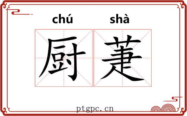 厨萐