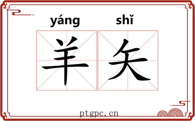羊矢