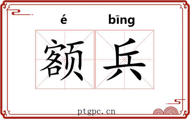 额兵