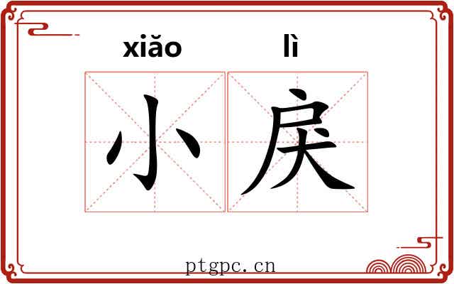 小戾