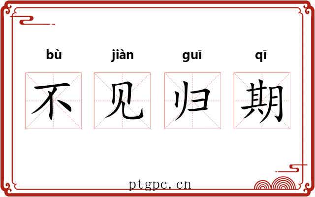 不见归期