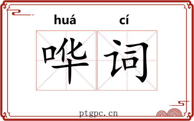 哗词