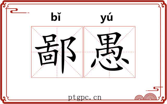 鄙愚 鄙愚