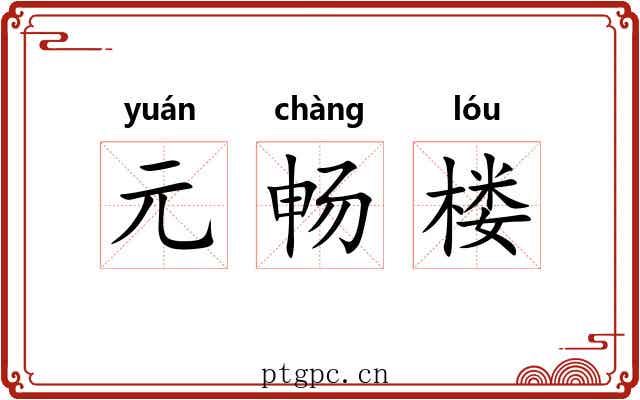 元畅楼 元畅楼