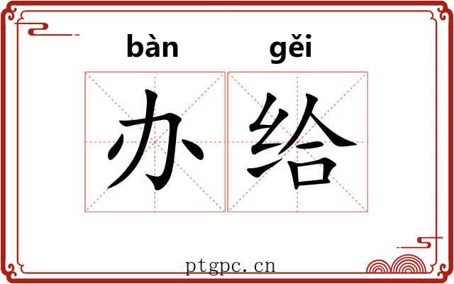 办给
