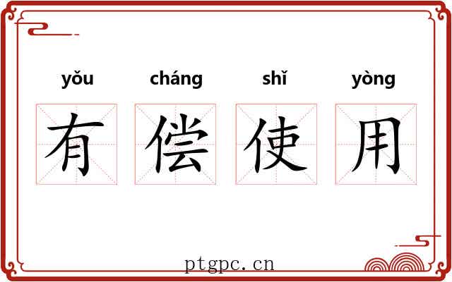 有偿使用 有偿使用