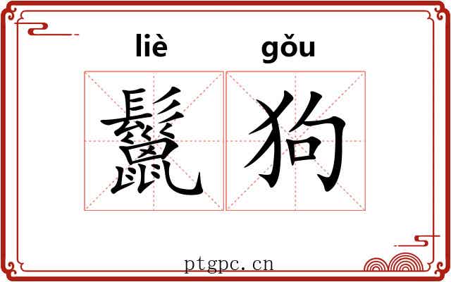 鬣狗 鬣狗
