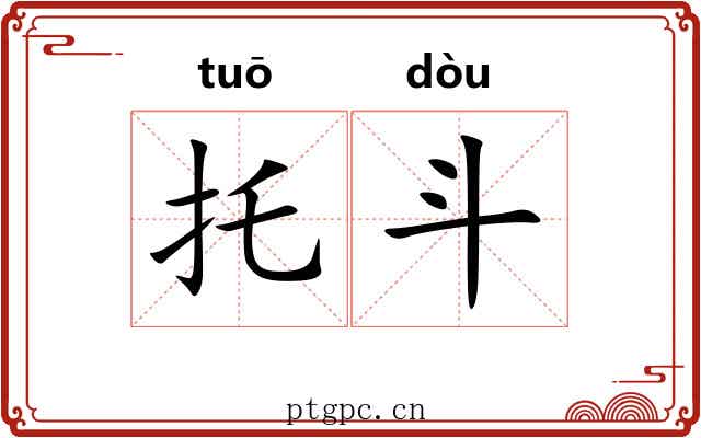 托斗