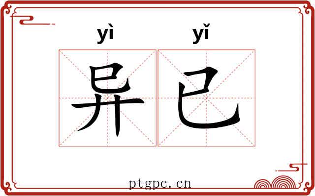异已 异已