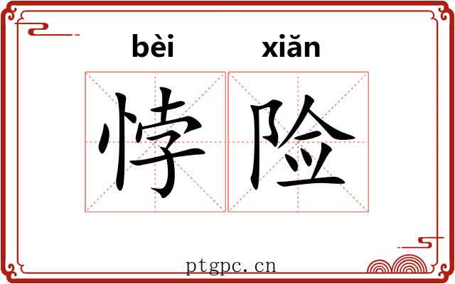 悖险