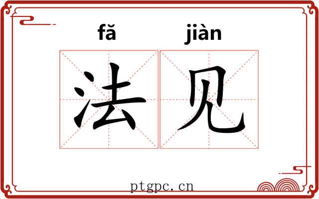 法见 法见