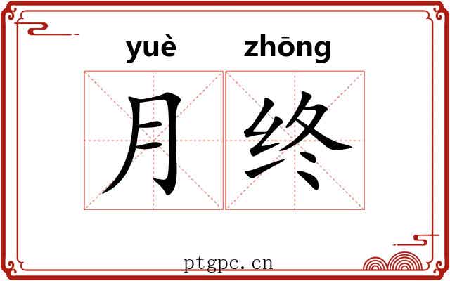 月终