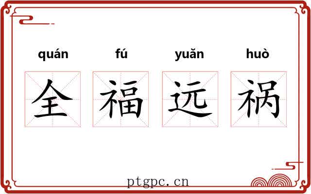 全福远祸 全福远祸