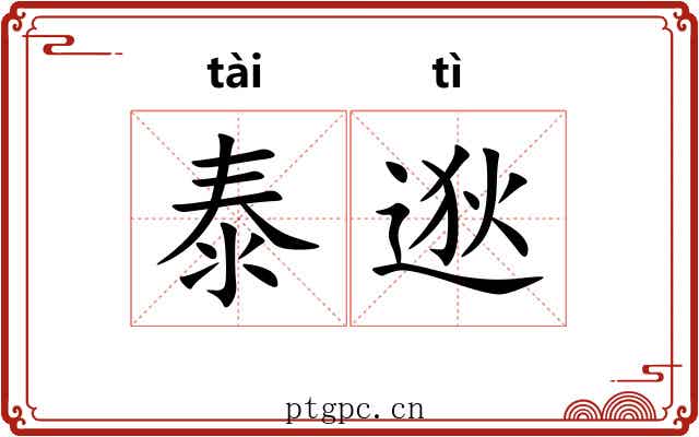 泰逖