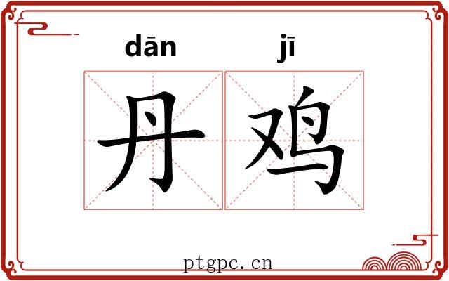 丹鸡