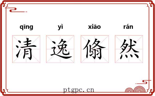 清逸翛然 清逸翛然