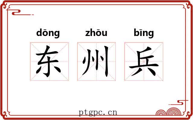 东州兵 东州兵