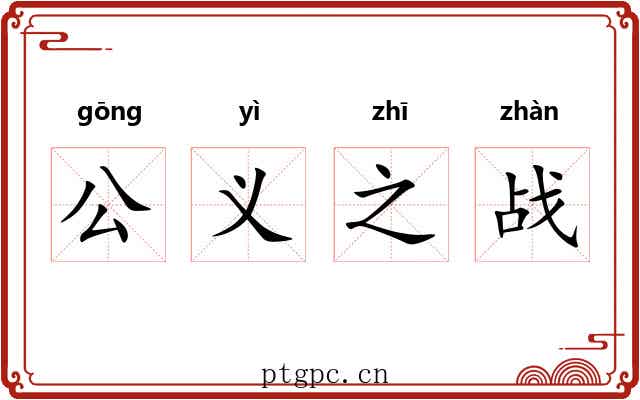 公义之战 公义之战