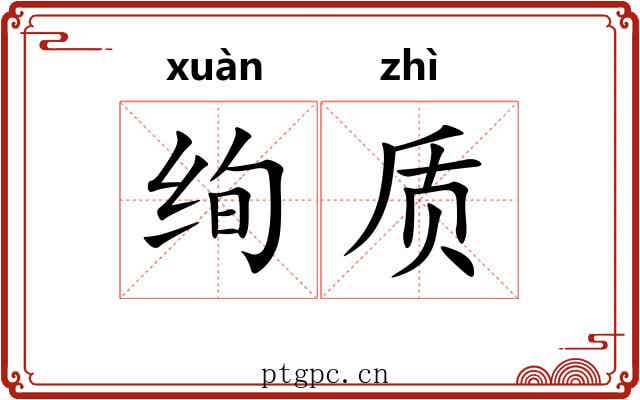绚质