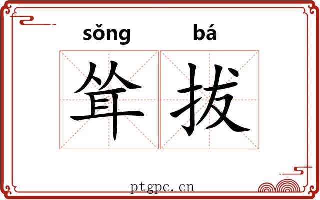 耸拔