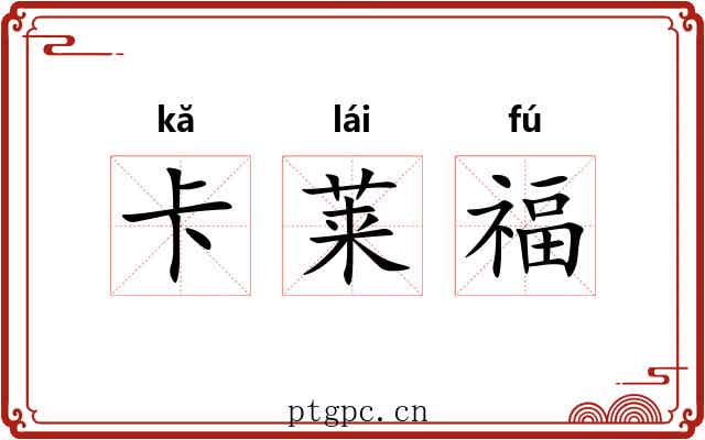 卡莱福