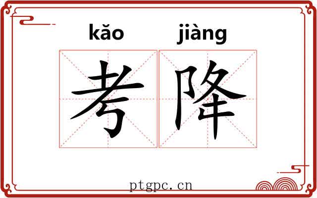 考降