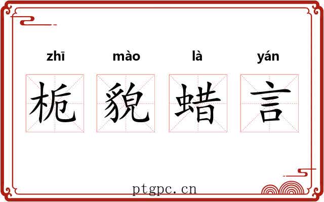 栀貌蜡言