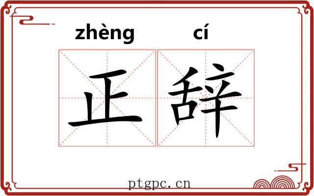 正辞 正辞