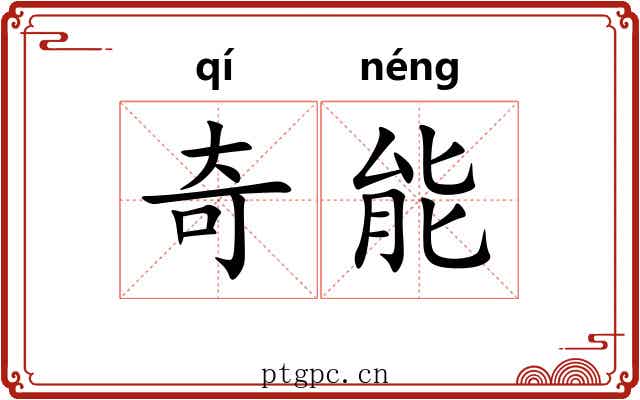 奇能 奇能