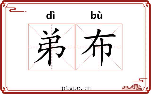 弟布