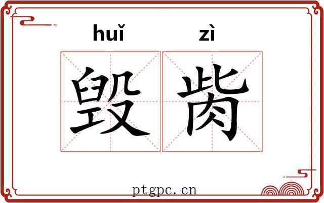毁胔