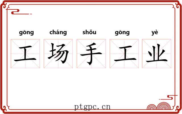 工场手工业 工场手工业