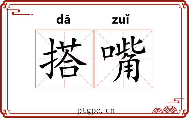 搭嘴