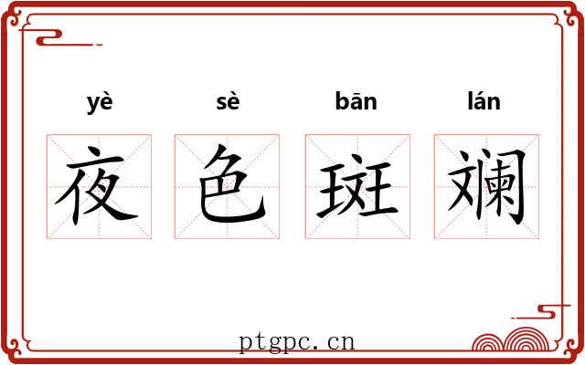夜色斑斓 夜色斑斓