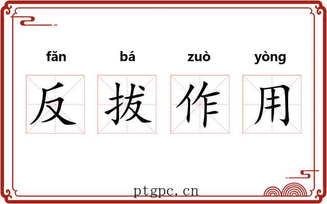 反拔作用 反拔作用