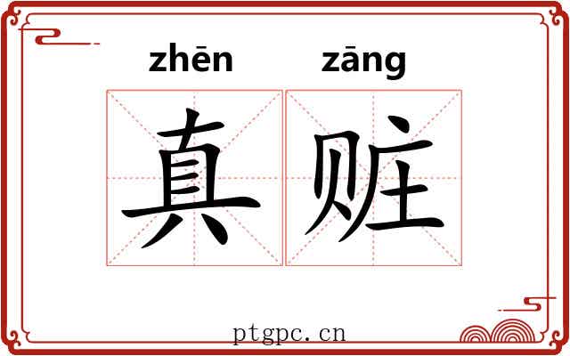 真赃