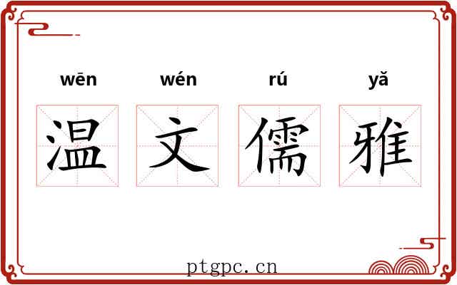 温文儒雅 温文儒雅
