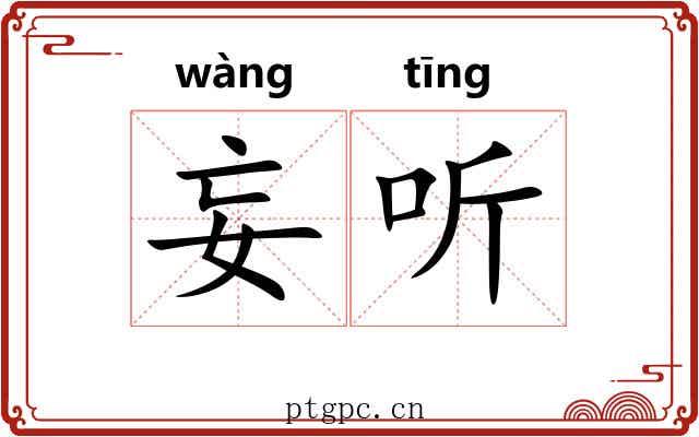 妄听