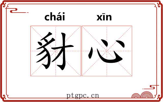 豺心