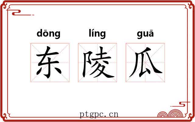 东陵瓜 东陵瓜