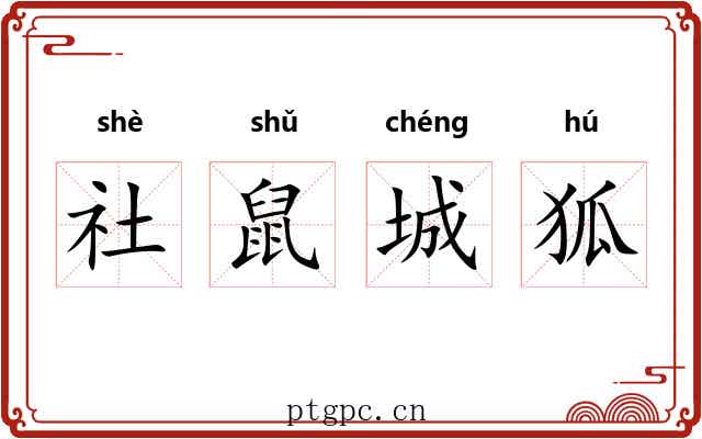 社鼠城狐