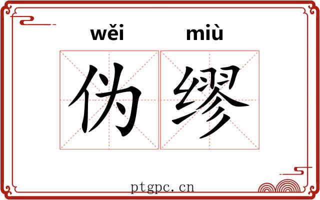 伪缪