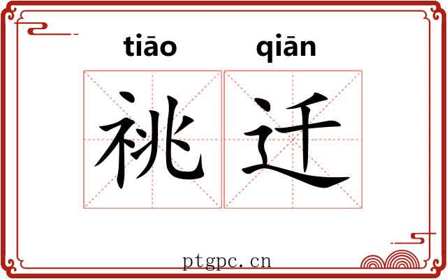 祧迁
