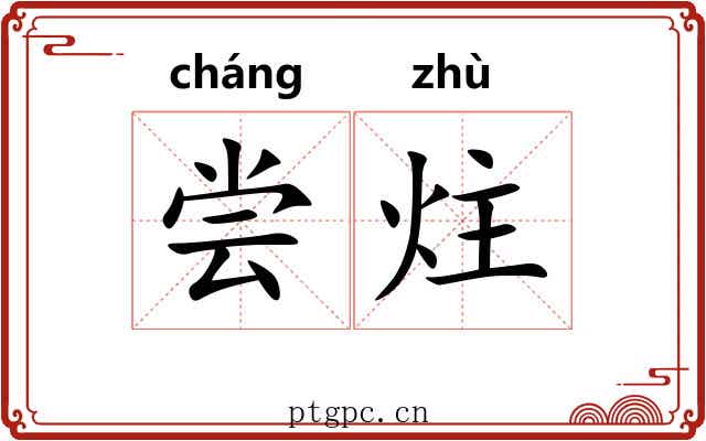 尝炷