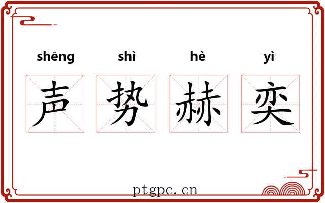 声势赫奕 声势赫奕